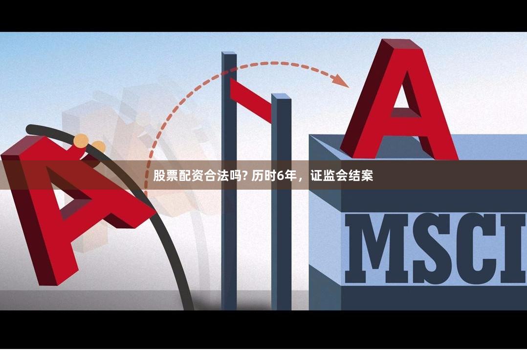 股票配资合法吗? 历时6年，证监会结案