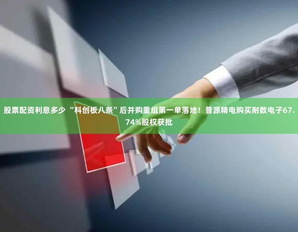 股票配资利息多少 “科创板八条”后并购重组第一单落地！普源精电购买耐数电子67.74%股权获批