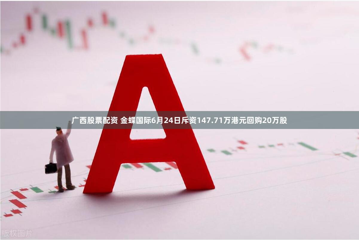 广西股票配资 金蝶国际6月24日斥资147.71万港元回购20万股