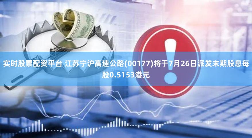实时股票配资平台 江苏宁沪高速公路(00177)将于7月26日派发末期股息每股0.5153港元
