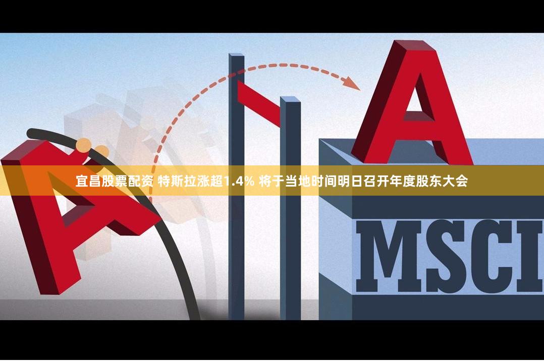 宜昌股票配资 特斯拉涨超1.4% 将于当地时间明日召开年度股东大会