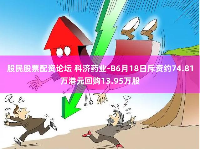 股民股票配资论坛 科济药业-B6月18日斥资约74.81万港元回购13.95万股