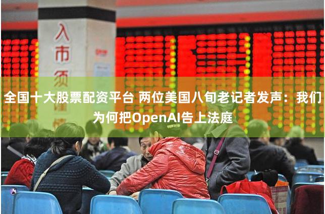 全国十大股票配资平台 两位美国八旬老记者发声：我们为何把OpenAI告上法庭