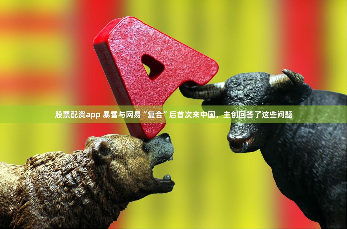 股票配资app 暴雪与网易“复合”后首次来中国，主创回答了这些问题