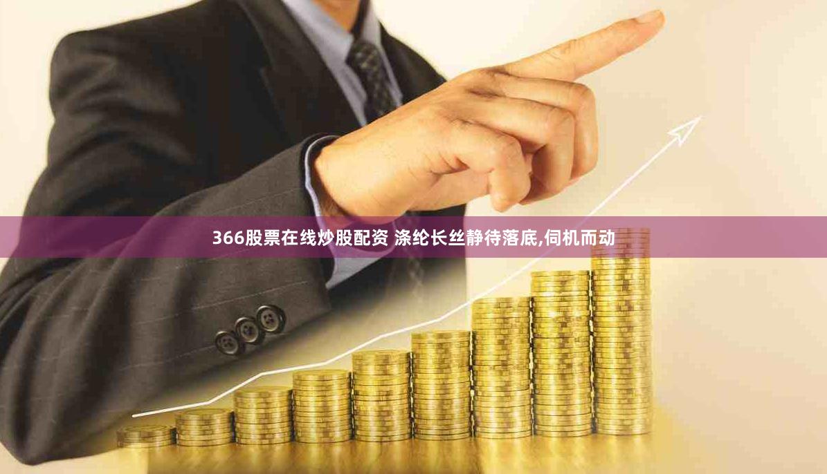 366股票在线炒股配资 涤纶长丝静待落底,伺机而动