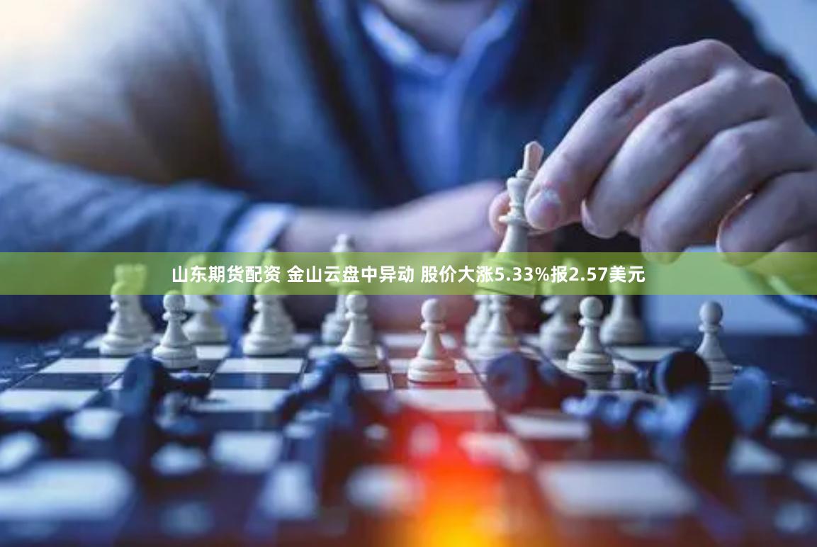 山东期货配资 金山云盘中异动 股价大涨5.33%报2.57美元