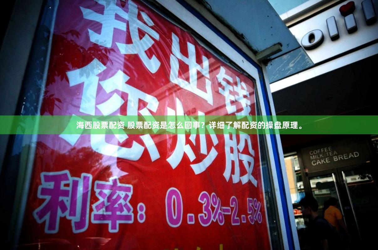 海西股票配资 股票配资是怎么回事？详细了解配资的操盘原理。