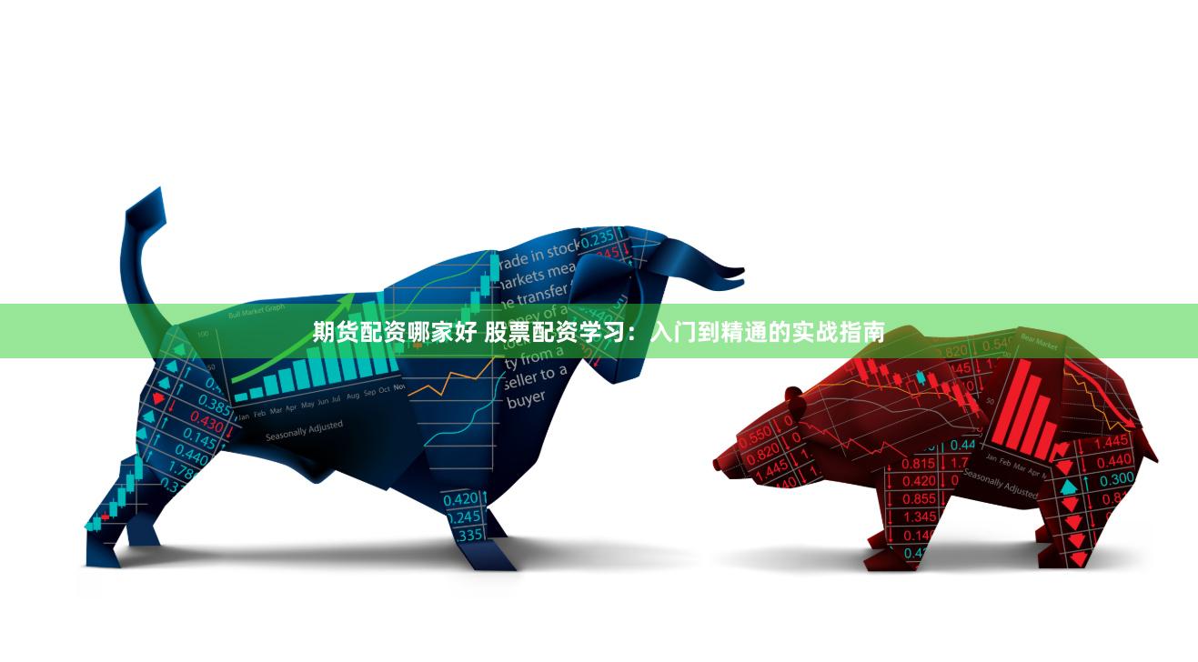 期货配资哪家好 股票配资学习：入门到精通的实战指南