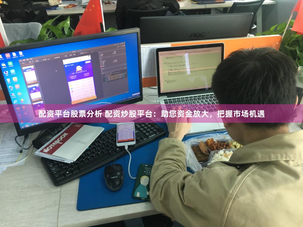 配资平台股票分析 配资炒股平台：助您资金放大，把握市场机遇
