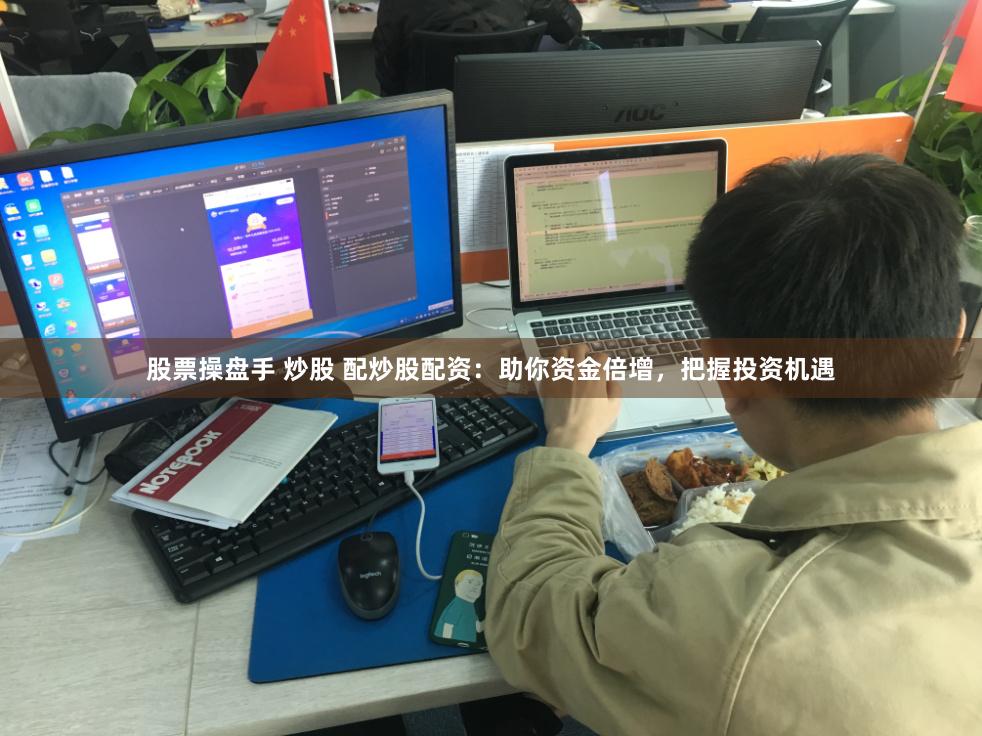 股票操盘手 炒股 配炒股配资：助你资金倍增，把握投资机遇